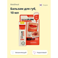 Бальзам для губ MEDIHEAL увлажняющий коралловый 10 мл