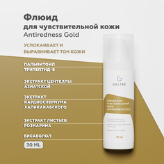 Флюид Гельтек для чувствительной кожи Antiredness Gold 30 мл