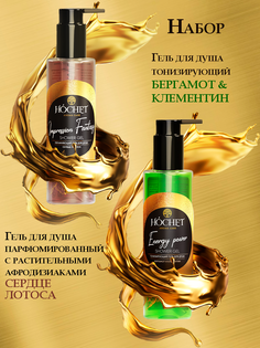 Набор гелей для душа Hochet Сердце лотоса 200мл Бергамот и клементин 200мл