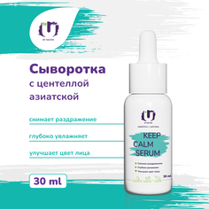 Сыворотка для лица Гельтек с центеллой Keep Calm Serum The U, 30 мл