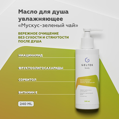 Масло для душа Гельтек увлажняющее Мускус-зеленый чай 240 мл