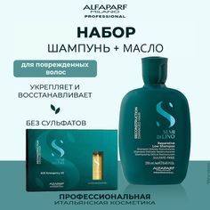 Набор Alfaparf Milano для ослабленных волос шампунь 250 мл и масло 6х13 мл