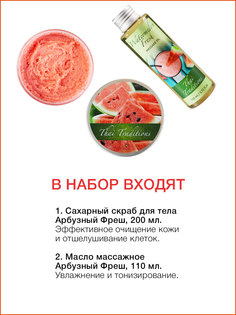 Набор кометики Thai Traditions Арбузный Фреш, масло 260 мл+крем-баттер+сахарный скраб