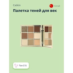 Палетка теней для век CATKIN Dreamworld 9 colors тон C15