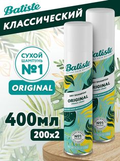 Сухой шампунь Batiste Original 400 мл 2 шт по 200 мл