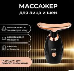 Антивозрастной массажер для лица и шеи от морщин No Brand