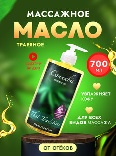 Антицеллюлитное масло для тела Thai Traditions массажное от отеков Травяное 700 мл