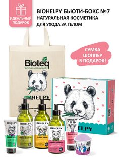 Подарочный набор косметики Biohelpy для ухода за телом 6 позиций