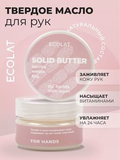 Твердое масло для рук Ecolat Спелые ягоды 60 г