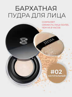 Рассыпчатая пудра Zeesea с шелковистым покрытием 02 натуральный Silky Velvet Loose Powde