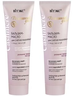 Витэкс Cashmere Бальзам-масло для снятия макияжа Роскошный уход, 75мл, 2шт Vitex