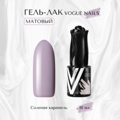 Гель-лак матовый Vogue nails Соленая карамель 10 мл