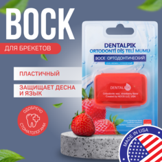 Воск для брекетов Dentalpik Orthodontic Wax Strawberry, клубничный, прозрачный