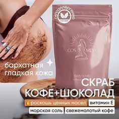 Скраб для тела кофейный Cosmeya антицеллюлитный 200 г