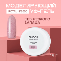 Моделирующий УФ-гель RuNail Professional с хлопьями Юки Builder Uv Gel Yuki №8555 15 г