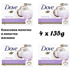 Мыло Dove Кокосовое молочко и лепестки жасмина 135г х 4 шт