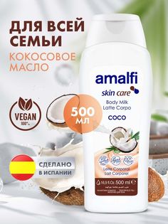 Молочко для тела AMALFI увлажняющее кокосовое масло 500 мл