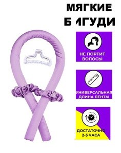 Мягкие бигуди MKB8146715 NoBrand для завивки волос фиолетовые