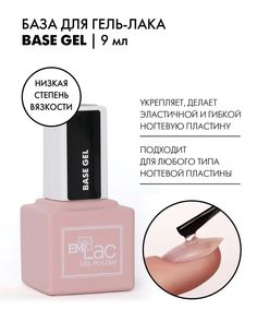 База для гель-лака E.MiLac Base Gel, 9 мл EMI