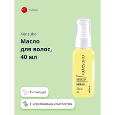 Масло для волос KENSUKO KERATIN, 40 мл
