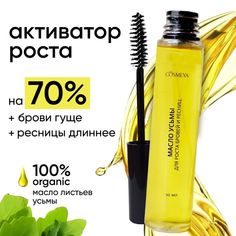 Масло Усьмы Cosmeya натуральное для роста бровей и ресниц 10 мл