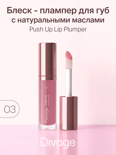 Блеск для губ Divage Push Up Plump тон 03