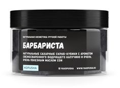 Cкрабы-кубики для тела Kopusha Барбариста твёрдые, 150 г