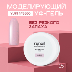 Моделирующий УФ-гель RuNail Professional с хлопьями Юки Builder Uv Gel Yuki №8560 15 г