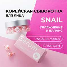 Сыворотка miShipy для лица Snail увлажнение и баланс 30 капсул