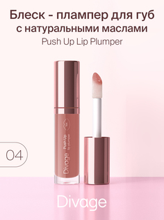 Блеск для губ Divage Push Up Plump тон 04