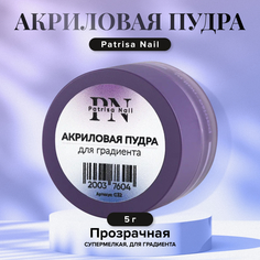 Акриловая пудра для ногтей Patrisa Nail Soft для укрепления и градиента прозрачная 5 г