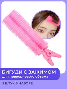 Бигуди клипсы RD&Co для волос с зажимом Для прикорневого супер объема Набор 5 штук 84006