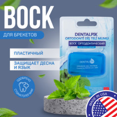 Воск для брекетов Dentalpik Orthodontic Wax Mint, мятный, прозрачный