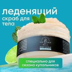 Скраб для тела Cosmeya антицеллюлитный холодный