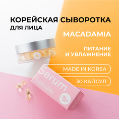 Сыворотка miShipy для лица Macadamia питательная и увлажняющая 30 капсул