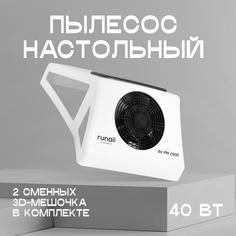 Пылесос для маникюра Air PM-2600 настольный, RuNail Professional, белый