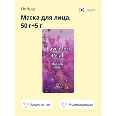 Маска для лица LINDSAY альгинатная моделирующая с лепестками лаванды 50 г+5 г