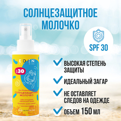 Молочко солнцезащитное EDEN Spf30 Sun Series 150мл
