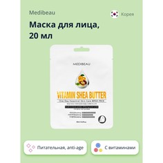 Маска для лица MEDIBEAU с витаминами и маслом ши питательная, anti-age, 20 мл