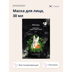 Маска для лица JMSOLUTION PURE с экстрактом моркови и пантенолом 30 мл