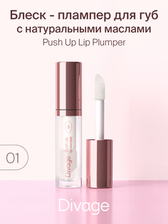 Блеск для губ Divage Push Up Lip тон 01