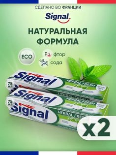 Зубная паста Signal family herbal fresh, 75 мл х 2 шт. СИГНАЛ