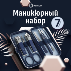 Маникюрный набор Homium, 7 предметов, цвет синий