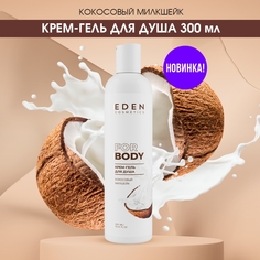 Крем-гель для душа Eden Кокосовый милкшейк 300мл