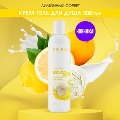 Крем-гель для душа Eden Лимонный сорбет 300мл