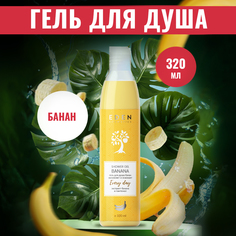 Гель для душа EDEN Банан 320мл