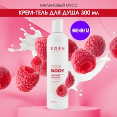 Крем-гель для душа Eden Малиновый мусс 300мл