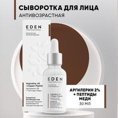 Сыворотка для лица Eden Антивозрастная с аргирелином и пептидами меди 30мл