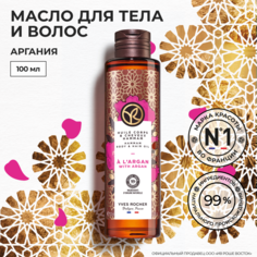 Масло для тела и волос Yves Rocher Аргания