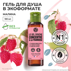 Гель для душа Yves Rocher Малина в экоформате, 100 мл